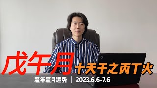 每月運勢癸卯年戊午月（20236676），十天干之丙丁火日主運勢 [upl. by Naman]