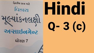 Class 7 assignment solution  hindi Q3 C  study time with ujwala [upl. by Wendt]