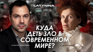 Арестович Латынина Куда деть зло в современном мире [upl. by Eimmas]