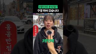 월세 50에 살 수 있는 서울 3평 원룸 shorts 전국내방자랑 [upl. by Bum493]