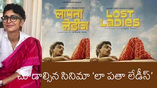 Laapataa Ladies Hindi Movie Review in Telugu  Amir Khan  Kiran Rao  Vota Media  Kambalapally [upl. by Steffane]