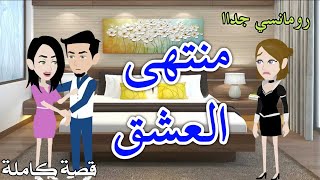 منتهى العشقرومانسى جداحكايات سما للقصص الكامله [upl. by Brenn]