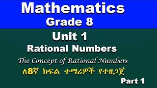 Grade 8 mathematics unit 1 part 1  Rational Numbers  The Concept of Rational Numbers  ሒሳብ ለ8ኛ ክፍል [upl. by Tibbs]