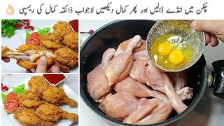 بچوں کے ساتھ ساتھ بڑوں کی بھی موجیں ہو جائیں گی جب یہ ریسپی بنائیں گے🔥Crispy Chicken Fry Recipe [upl. by Nwavahs48]