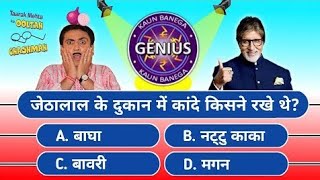 Kaun Banega Genius  TMKOC Paheliyan  Tmkoc Quiz [upl. by Olegnalehcim]