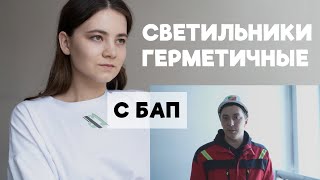 СВЕТИЛЬНИКИ ГЕРМИТИЧНЫЕ IP54 Монтаж и подключение БАП [upl. by Barde59]