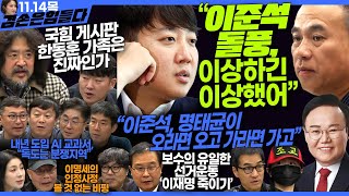 김어준의 겸손은힘들다 뉴스공장 2024년 11월 14일 목요일 김태현 이건태 김재원 정세은 민생상황실 인방사 영화공장이명세 [upl. by Einahpats]