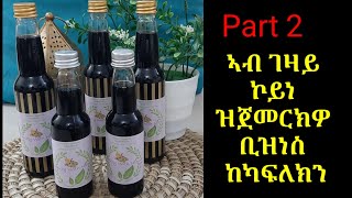 ኣብ ገዛይ ኮይነ ዝጀመርክዎ ቢዝነስ ከካፍለክን [upl. by Penoyer910]