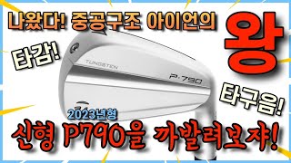 신형 2023년형 P790 아이언 리뷰 테일러메이드 중공구조 입문용아이언 [upl. by Arhsub]