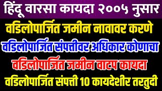 वडिलोपार्जित जमीन वाटप  वडिलोपार्जित संपत्ती म्हणजे काय  वडिलोपार्जित संपत्तीचा हक्क  varas nond [upl. by Skillern]