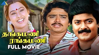 தங்கமணி ரங்கமணி  1989   Thangamani Rangamani  Tamil Full Movie  Murali  Pallavi  Devisri [upl. by Enelegna]