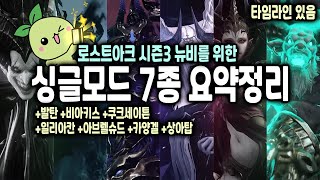 시즌3 뉴비를 위한 싱글모드 7종 공략 핵심정리 [upl. by Stu304]