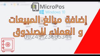 إضافة مبالغ المبيعات و العملاء إلى الصندوق تلقائيا في برنامج مايكروبوس MicroPos للكمبيوتر [upl. by Caneghem]