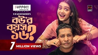 Bouer Boyosh 16  বউয়ের বয়স ১৬  Bangla Natok  Mosharraf Karim  Tanjin Tisha  Bangla Natok 2022 [upl. by Auqinu]