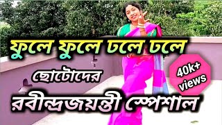 PHULE PHULE DHOLE DHOLE । ফুলে ফুলে ঢলে ঢলে। ছোটোদের রবিন্দ্রজয়ন্তী স্পেশাল।Rabindrajayanti special [upl. by Coltson]