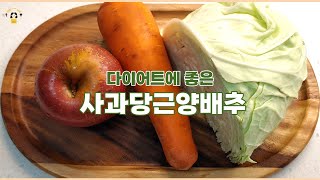 염증에 좋은 양배추당근사과 샐러드 Cabbage carrot apple salad [upl. by Nottus]