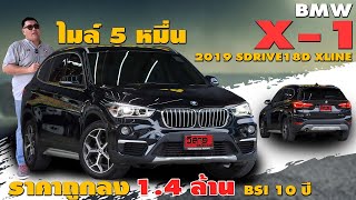 รีวิวรถมือสอง Warrantyเหลือ 2019 BMW X1 sDrive18d XLine suvมือสองน่าใช้ bmwมือสอง l วิสารออโต้คาร์ [upl. by Hassi]