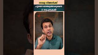 നിങ്ങൾക്ക് നാളെ തന്നെ ഹാർട്ട് അറ്റാക്ക് വരാമെന്നതിന്റെ അഞ്ചു മുൻ‌കൂർ സൂചനകൾ [upl. by Sidalg619]