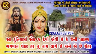 નગર તેરવાડા ની મા ચેહર નો ઇતિહાસ  Nagaratervadani Maa Cheharmano Itihas [upl. by Ennovihs]