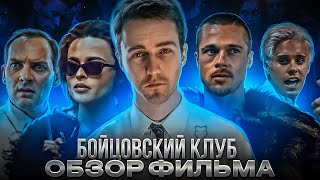 ОБЗОР ФИЛЬМА Бойцовский Клуб [upl. by Akirahc]