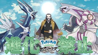 【進化禁止】実はクリアしてなかったので縛りを設けてプレイしていきます 8 ｜Pokémon LEGENDS アルセウス【つるポケ】 [upl. by Queen]