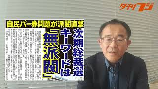 派閥パー券疑惑がポスト岸田直撃、12月４日夕刊フジ紙面紹介 [upl. by Castillo52]