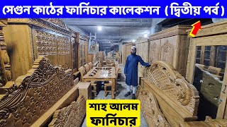 চিটাগং সেগুন কাঠের ফার্নিচার কালেকশন  ভিডিও  ২ শাহ আলম ফার্নিচার থেকে কিনুন ।। Segun Furniture BD [upl. by Adamsun699]