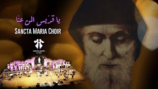 Ya Eddis  Sancta Maria Choir –Diana bejjani–Joey keyrouzIyan سانتا ماريا– يا قديس ديانا–جويايان [upl. by Potts531]