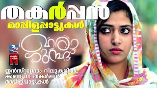 Mappila Cover Songs  Mappila Pattukal Cover songs Mappilapattukal Mappila Pattukal Malayalam [upl. by Louanna]