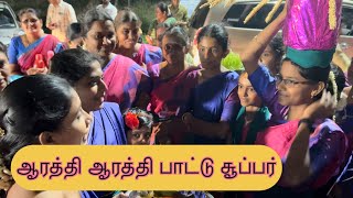 வள்ளி கும்மி ஆரத்தி பாட்டு சூப்பர் ஆ இருக்கு ​⁠oorukulla vallikummi [upl. by Shah752]