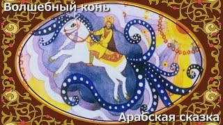 Волшебный конь аудиосказка для детей [upl. by Parsifal]