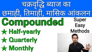 Compounded Half yearly Quarterly Monthly छमाही तिमाही और मासिक आंकलन [upl. by Akaya575]