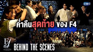 Behind The Scenes ค่ำคืนสุดท้ายของ F4 Thailand  หัวใจรักสี่ดวงดาว BOYS OVER FLOWERS [upl. by Adriana]