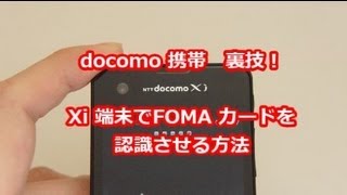 docomo 携帯 裏技 Xi端末でFOMAカードを利用する方法 テストモード [upl. by Ahsiya]