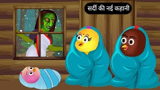 सर्दी की नई कहानी  Epesiode New  Chidiya Wala Cartoon  Rano Chidiya Kahaniyan  Hindi Cartoon [upl. by Sophia947]