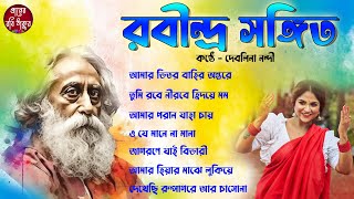 Best of Rabindra Sangeet II দেবলীনা নন্দী কন্ঠে রবীন্দ্র সংগীত II Suparhit Collection Of Robi Thakur [upl. by Eudo476]