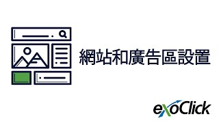 教程：设置网站和广告区。如何使用 ExoClick 将流量变现 [upl. by Sucramd13]