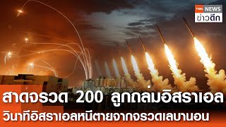 สาด“จรวด 200 ลูก”ถล่มอิสราเอล  วินาทีอิสราเอลหนีตายจากจรวดเลบานอน  TNN ข่าวดึก  12 พย 67 [upl. by Shugart743]