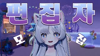 모집완료 편집자 구합니다  편집자모집 편집자구인 편집자 [upl. by Radburn574]