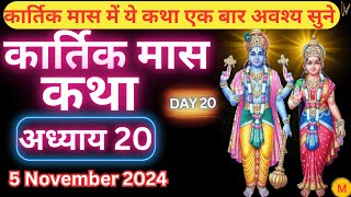 कार्तिक मास कथा  अध्याय 20  Kartik Maas Ki Katha Day20  kartik mahatmya adhyay 20 [upl. by Notlef]