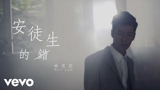 林奕匡 Phil Lam  安徒生的錯 Andersons Fault  Official MV [upl. by Isis]