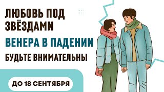 ДО 18 СЕНТЯБРЯ ВЕНЕРА в ПАДЕНИИ ОТНОШЕНИЯ И АСТРОЛОГИЯ [upl. by Narmak59]