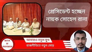 প্রেসিডেন্ট হচ্ছেন নায়ক সোহেল রানা  President  Sohel Rana  Rajniti  Talkshow  WITH M RAHMAN [upl. by Nahtannhoj470]