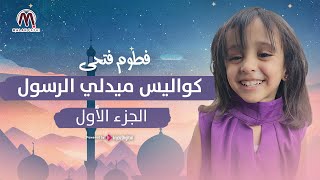 فطوم تنشد ميدلي الرسول 😍 الجزء الأول  من كواليس تصوير الميدلي [upl. by Upali]