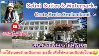 โรงแรม Selini Suites amp Waterpark ที่Crete ที่ปทกรีซ 🇬🇷 [upl. by Medardas459]