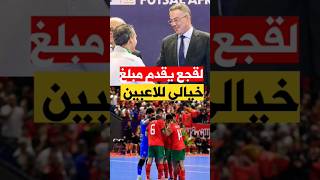 فوزي لقجع يقدم مبلغ خيالي للاعبين equipedumaroc [upl. by Eehtomit]