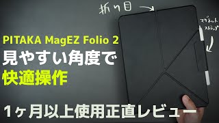 【正直に】iPad ProにPITAKA MagEZ Folio 2を１ヶ月以上使い続けた正直レビュー！スタンドの角度が良すぎた [upl. by Gurevich599]