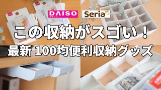 【ダイソー＆セリア】この収納がスゴい！新商品続々100均おすすめ収納グッズ5選！ [upl. by Schug]