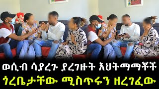 የሁለቱ እህትማማቾች ሚስጥር ይፋ ወጣ ። በእንቅልፍ ልባቸው ያረገዙት እህትማማቾች ያልተጠበቀ መጨረሻ [upl. by Odama]