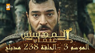 المؤسس عثمان  الموسم الثالث  الحلقة 238  مدبلج [upl. by Ardekan328]